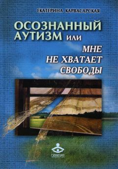 Франческа Аппе - Введение в психологическую теорию аутизма