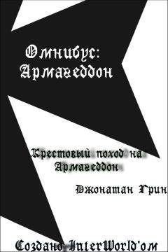 Сэнди Митчелл - Последний бой Каина