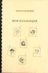 Лев Разумовский - Памяти Володи Татаровича