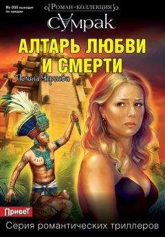 Полина Чернова - Алтарь любви и смерти