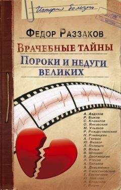 Федор Раззаков - Врачебные тайны. Пороки и недуги великих