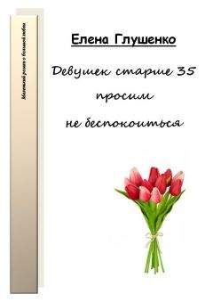 Елена Глушенко - Девушек старше 35 просим не беспокоиться