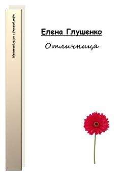 Елена Глушенко - Отличница