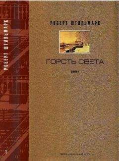 РОБЕРТ ШТИЛЬМАРК - ГОРСТЬ СВЕТА. Роман-хроника.  Части третья, четвертая