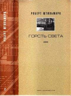 РОБЕРТ ШТИЛЬМАРК - ГОРСТЬ СВЕТА. Роман-хроника.  Части третья, четвертая