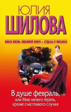 Юлия Шилова - Мастерица провокаций, или Одной ночью перечеркнуть все в жизни мужчины