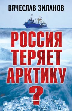 Вячеслав Зиланов - Россия теряет Арктику?