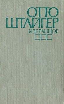 Отто Штайгер - Портрет уважаемого человека