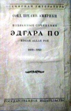 Эдгар По - Человек, в котором не осталось ни одного живого места