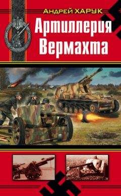 Андрей Харук - Артиллерия Вермахта