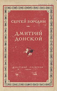 Дмитрий Балашов - Дмитрий Донской. Битва за Святую Русь: трилогия