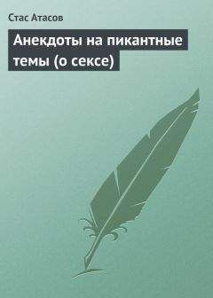 Стас Атасов - По любому случаю улыбки… (1000 самых лучших и новых анекдотов)