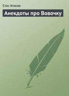 Автор неизвестен - Анекдоты - Анекдоты из ФИДО - 3