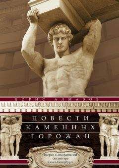 Борис Алмазов - Повести каменных горожан. Очерки о декоративной скульптуре Санкт-Петербурга