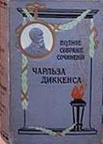 Чарльз Диккенс - Путешественник не по торговым делам