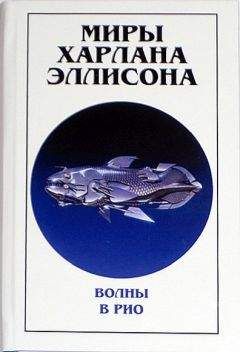 Харлан Эллисон - Ночная жизнь на Киссальде