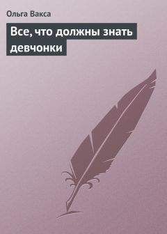 Александра Беседина - Настольная книга для девочек XXI века