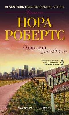 Нора Робертс - Остановись, мгновенье