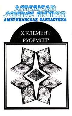 Хол Клемент - Ледяной ад (сборник)