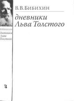 Владимир Бибихин - Дневники Льва Толстого