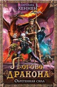 Бернхард Хеннен - Гнев дракона. Эльфийка-воительница