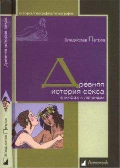 Владислав Петров - Древняя история секса в мифах и легендах