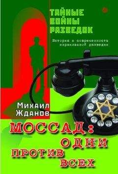 Константин Капитонов - Израиль. История Моссада и спецназа