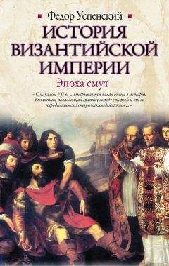 Александр Васильев - История Византийской империи. Время до крестовых походов до 1081 г.