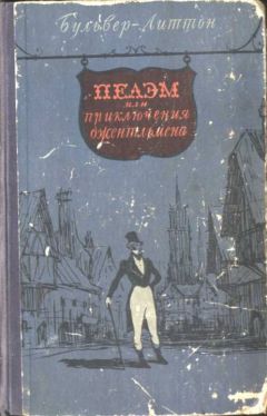 Эдвард Бульвер-Литтон - Пелэм, или приключения джентльмена