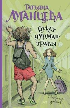Татьяна Луганцева - Хозяйка бешеных кактусов
