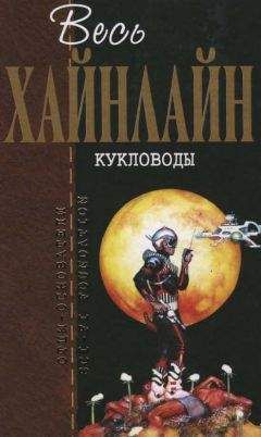 Роберт Хайнлайн - Весь Хайнлайн. Ракетный корабль «Галилей» (сборник)