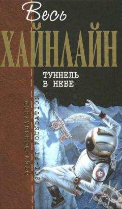 Роберт Хайнлайн - Туннель в небе. Звездная пехота