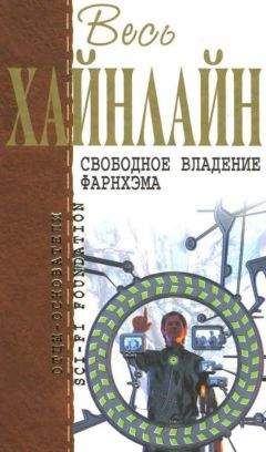 Роберт Хайнлайн - Весь Хайнлайн. Кукловоды