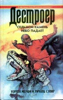 Уоррен Мерфи - Последний бой