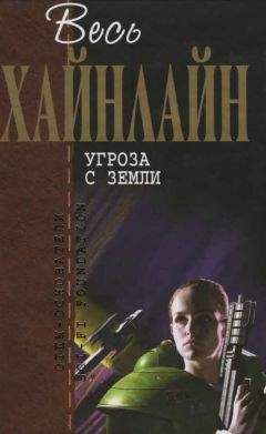 Роберт Хайнлайн - Весь Хайнлайн. Вне всяких сомнений (сборник)