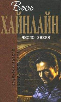 Роберт Хайнлайн - Весь Хайнлайн. Угроза с Земли (сборник)