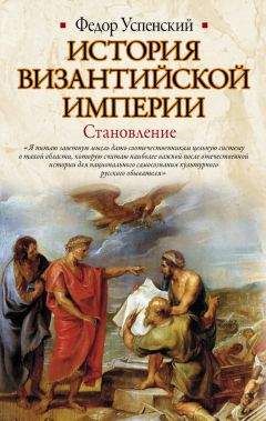 Федор Успенский - История Византийской Империи VI – IX вв. Том 2.