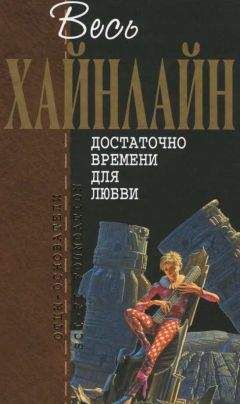 Роберт Хайнлайн - Достаточно времени для любви, или жизни Лазаруса Лонга