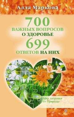 Алла Маркова - 700 вопросов о вредных и лечебных продуктах питания и 699 честных ответов на них