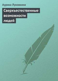 Аурика Луковкина - Сверхъестественные возможности людей