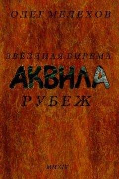 Олег Мелехов - Звёздная бирема «Аквила». Мятеж