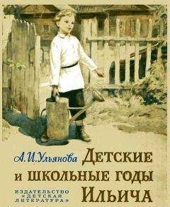 Анна Ульянова-Елизарова - Детские и школьные годы Ильича