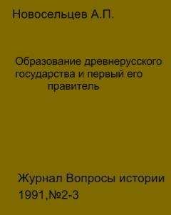 Вячеслав Оргиш - Древняя Русь: Образование Киевского государства и введение христианства