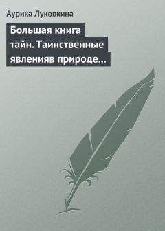 Анатолий Бернацкий - 100 великих тайн человека