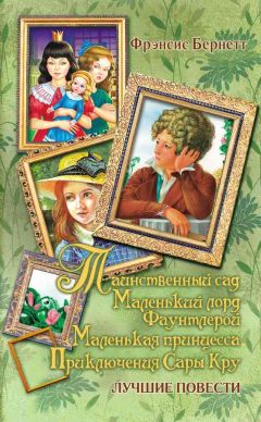 Фрэнсис Бернетт - Маленький лорд Фаунтлерой (пер. Демуровой)