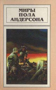 Пол Андерсон - Кладовая веков