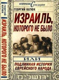 Макс Даймонт - Евреи, Бог и история