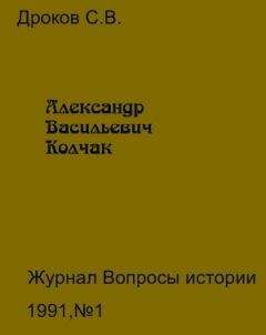 Сергей Дроков - Адмирал Колчак и суд истории