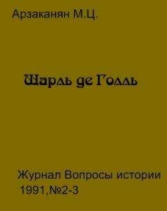 Шарль Голль - Военные мемуары - Единство 1942-1944