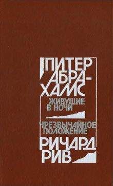 Питер Абрахамс - Живущие в ночи